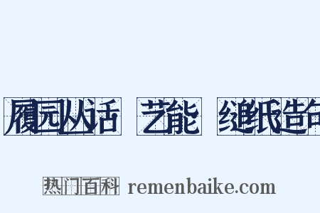 履园丛话·艺能·缒纸造句是什么意思的图片